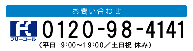 問い合わせ
フリーコール
0120-98-4141