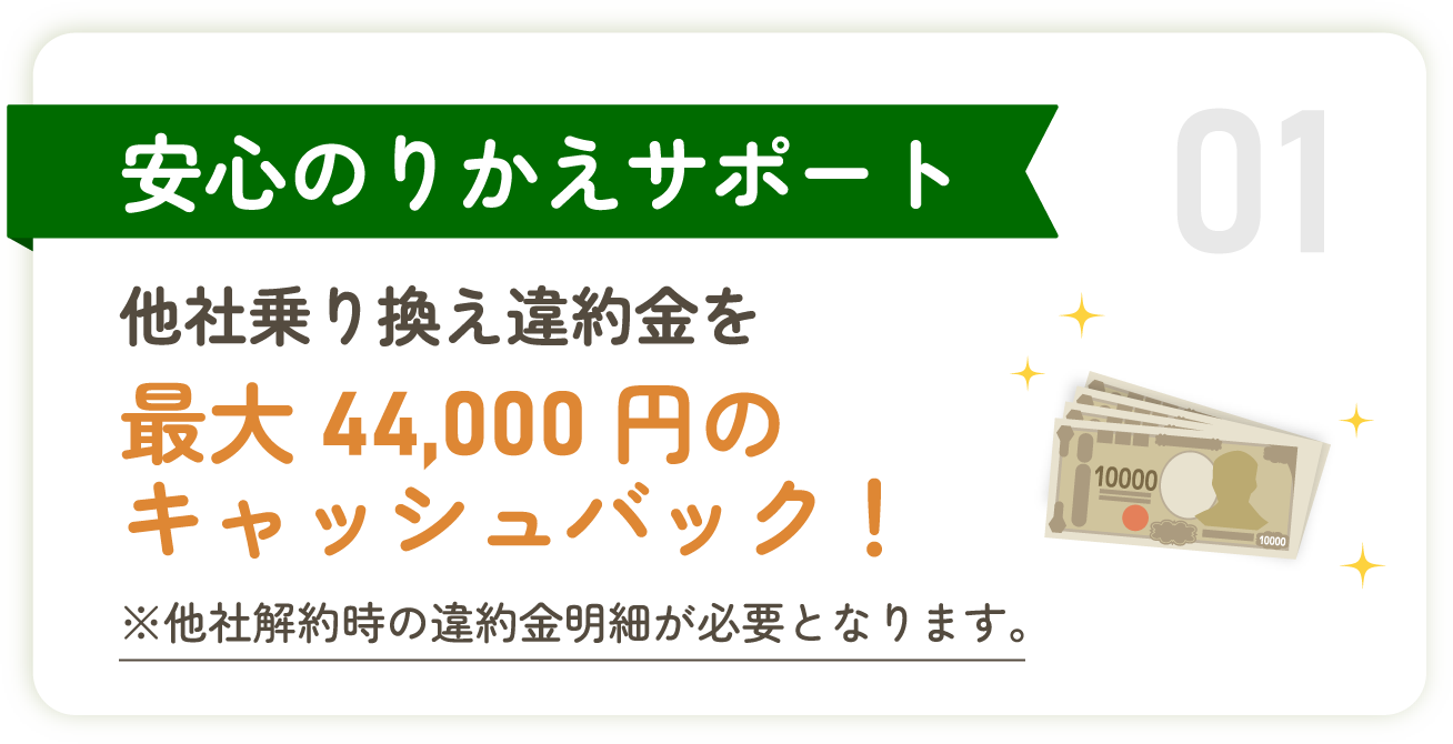 01 安心のりかえサポート