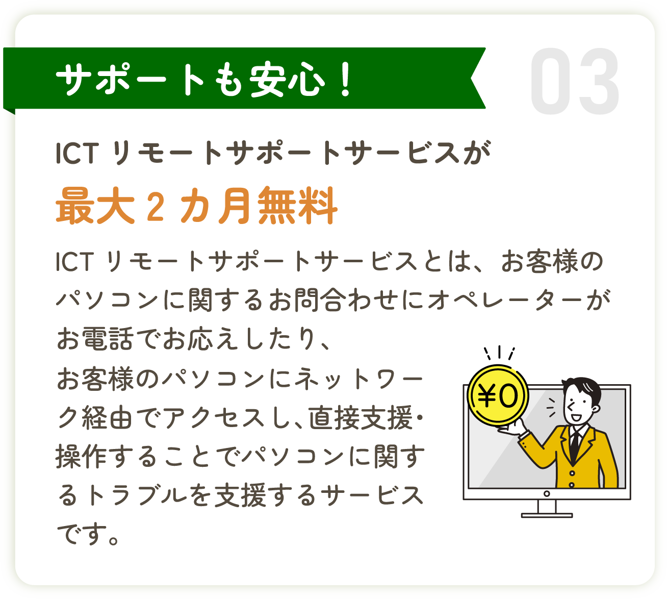 03 サポートも安心！