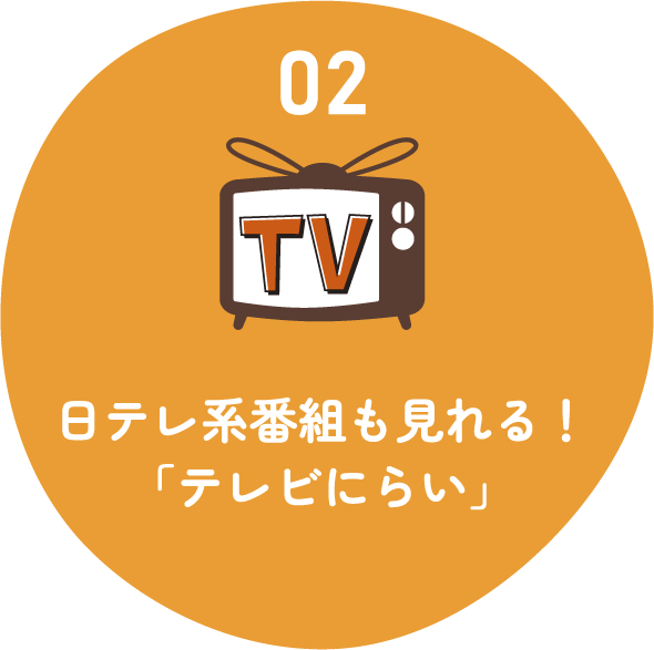 02 日テレ系番組も見れる！「テレビにらい」