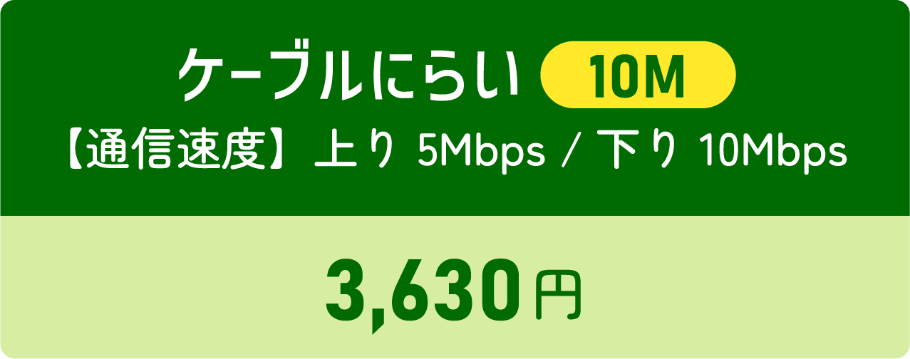 10Mケーブルにらい