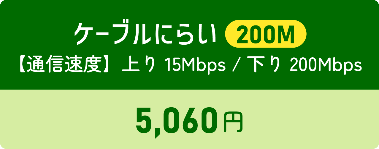 200Mケーブルにらい