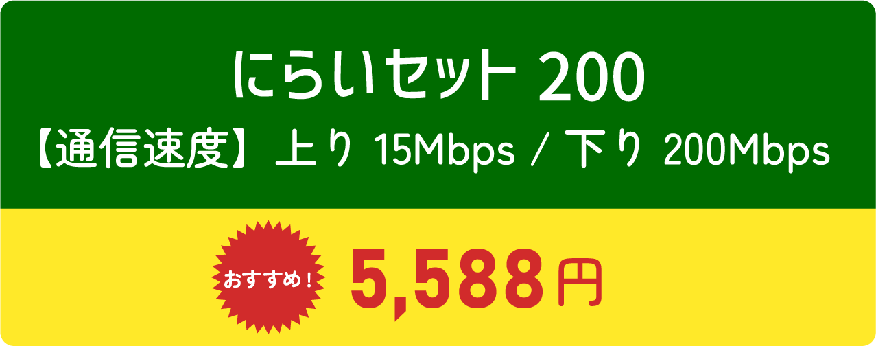 にらいセット200