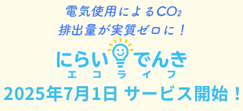 エコプラン開始