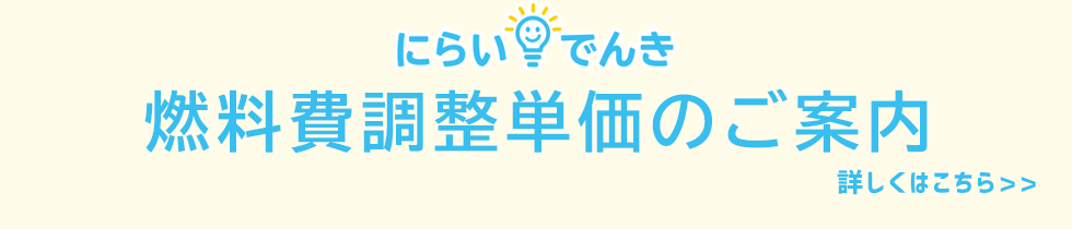 燃料調整単価のご案内