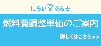 燃料調整単価のご案内