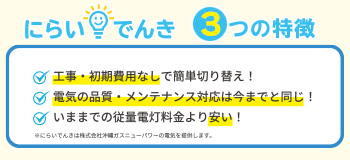 POINT　工事・初期費用無しで簡単切り替え！　POINT　電気の品質やメンテナンス対応は今までと同じ　POINT　戸建・集合住宅どちらでも切り替えできます。