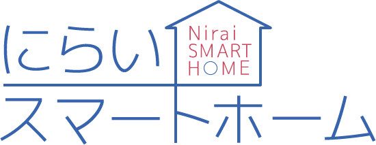にらいスマートホーム