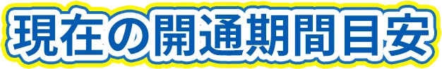 現在の開通期間目安