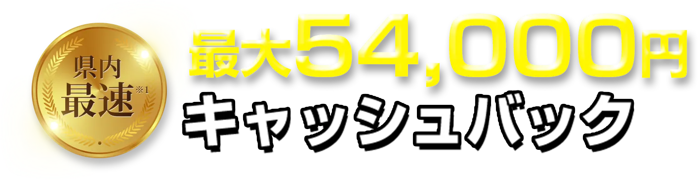 最大54,000円キャッシュバック