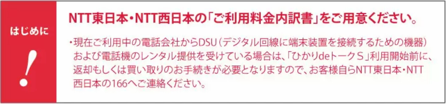 NTT東日本・NTT西日本の「ご利用料金内訳書」をご用意ください。
