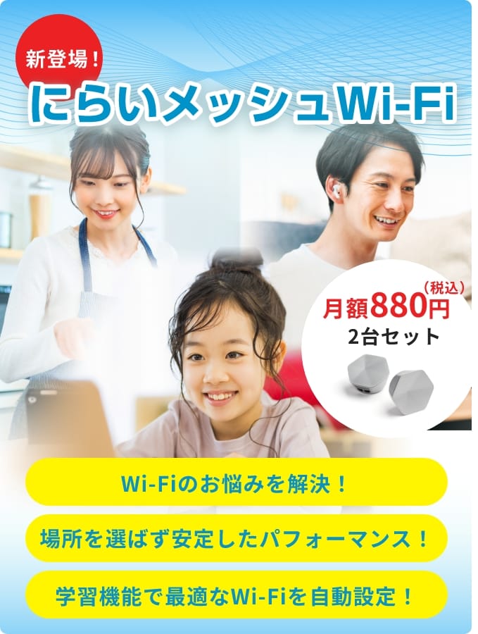 にらいメッシュWi-Fi