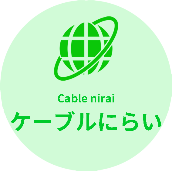 ケーブルにらい