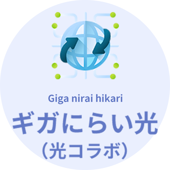 ギガにらい光