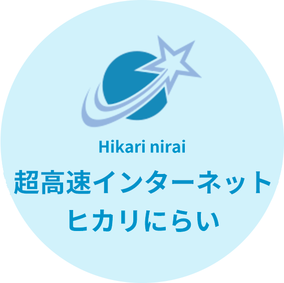 ヒカリにらい