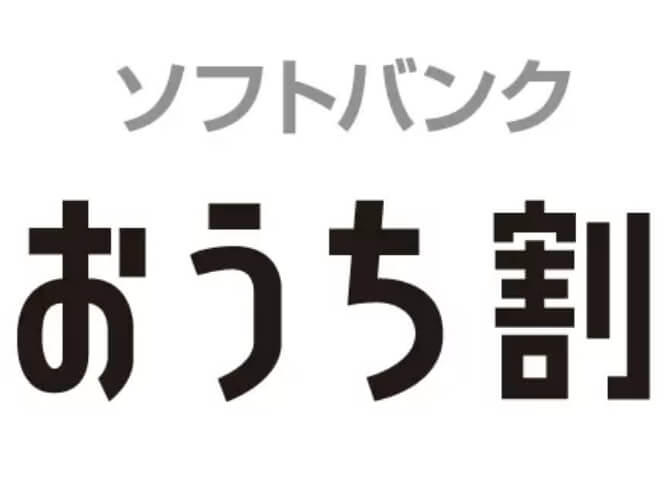 ソフトバンク おうち割り