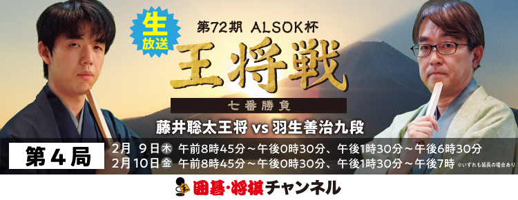 囲碁・将棋チャンネルで王将戦　生放送　第3局1月28日（土）・ 1月29日（日）