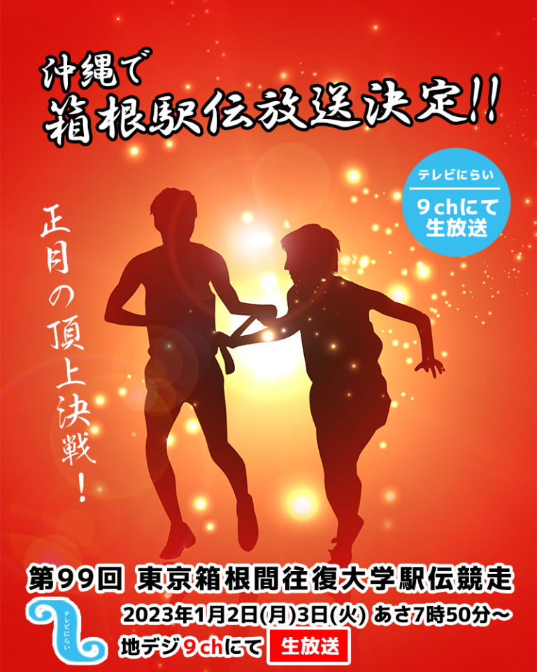 第99回「箱根駅伝」放送のお知らせ