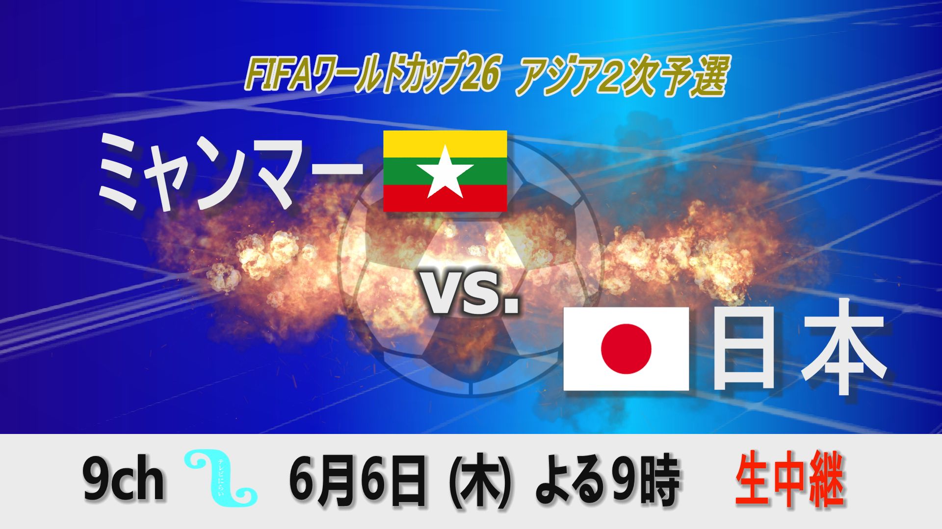 「FIFAワールドカップ26アジア2次予選 ミャンマー×日本」生中継のお知らせ