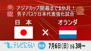 アジアカップ開幕まで1か月!男子バスケットボール「日本×オランダ」生放送のお知らせ