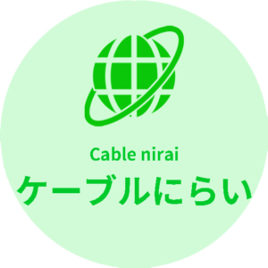 ケーブルにらい
