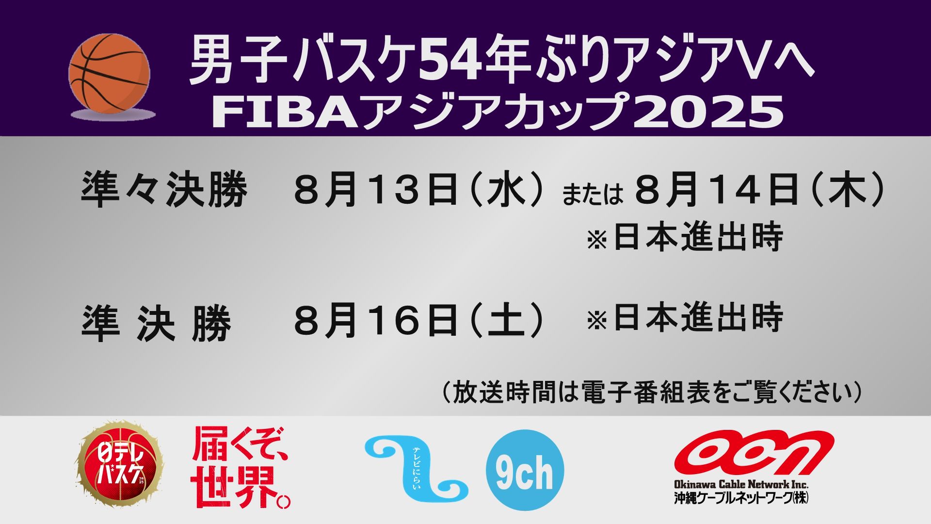 男子バスケ54年ぶりアジアVへ FIBAアジアカップ 準々決勝・準決勝」生放送(※日本進出時)のお知らせ