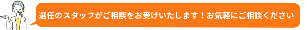 ご相談ください