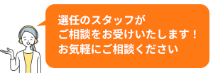 ご相談ください