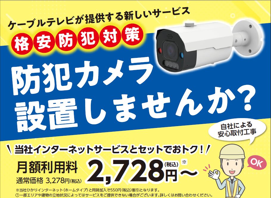 AI防犯カメラサービス開始のお知らせ