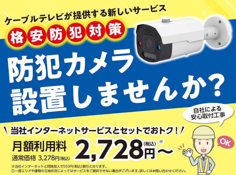 AI防犯カメラサービス開始のお知らせ