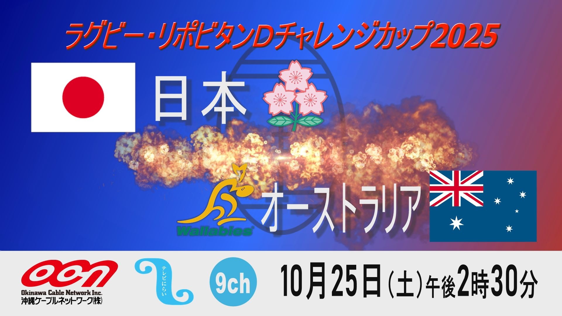ラグビー・リポビタンDチャレンジカップ2025「日本×オーストラリア」生放送のお知らせ