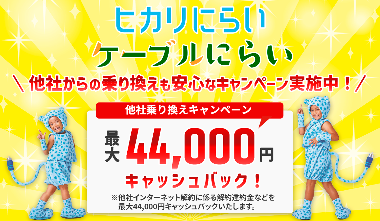 【最大44,000円】他社乗り換え違約金キャッシュバックキャンペーン