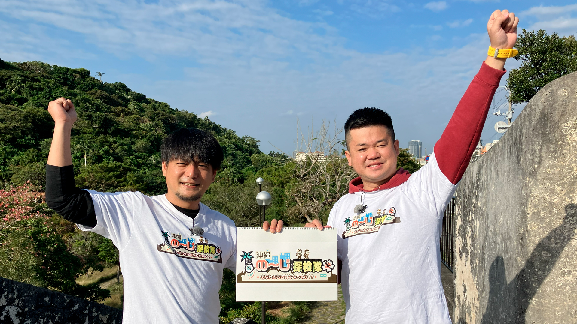 沖縄の~じ探検隊 ~あなたのお名前なんですか!?~