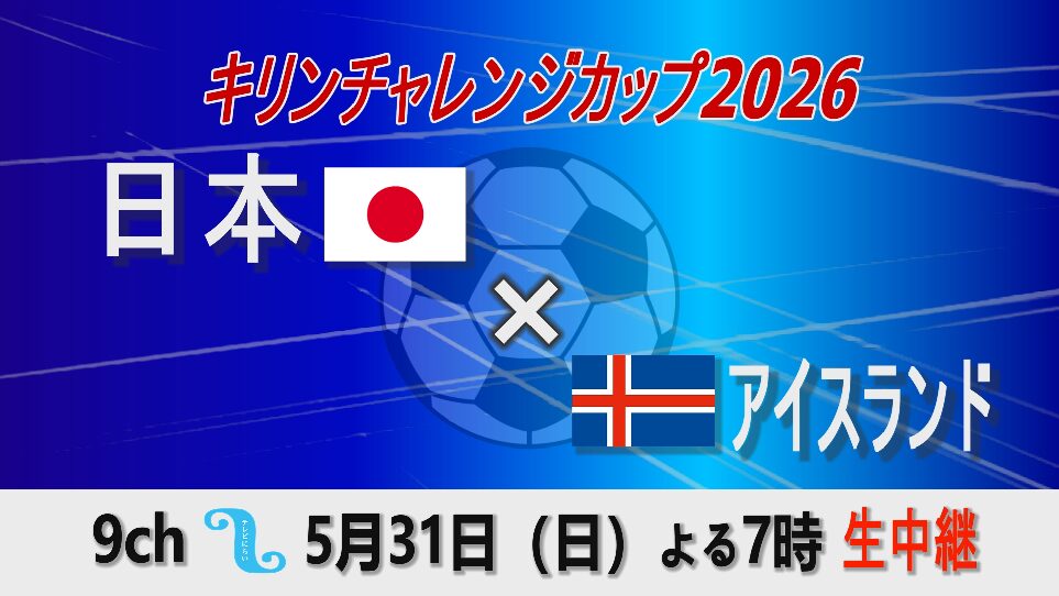 「キリンチャレンジカップ2026 日本×アイスランド」生中継のお知らせ