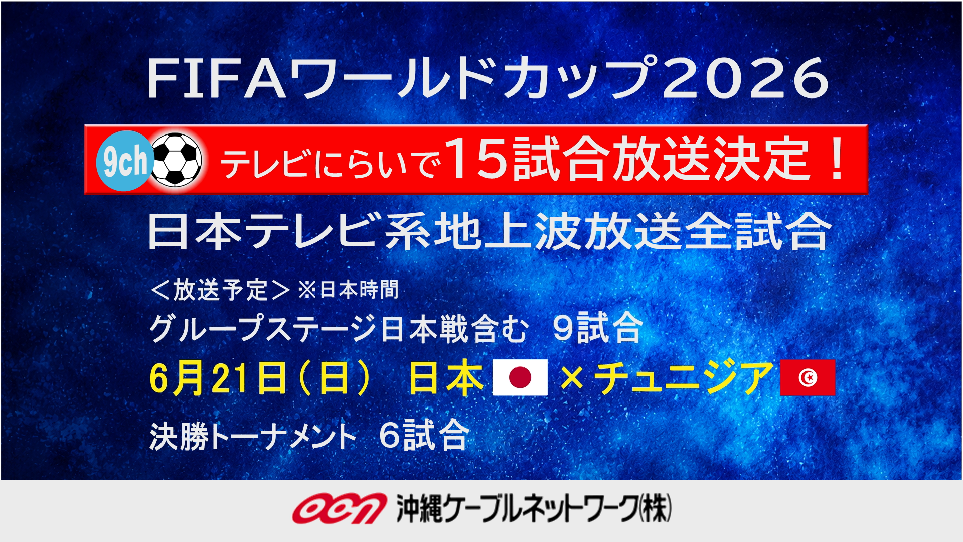 「FIFAワールドカップ2026」生中継のお知らせ