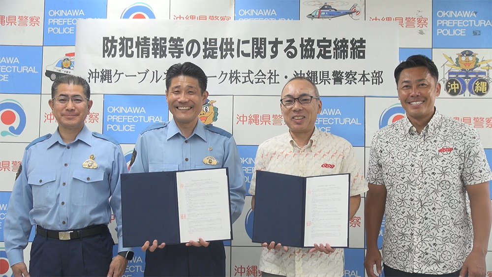 沖縄県警察との「防犯情報の提供に関する協定」締結のお知らせ
